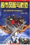 股市风险与防范 封面