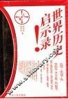 世界历史启示录  上 封面
