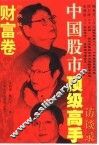 中国股市顶级高手访谈录  财富卷 封面