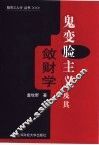 鬼变脸主义及其敛财学 封面
