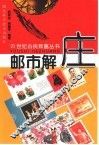 邮市解庄 封面