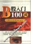 B股入门100问 中国股民投资B股知识必备手册 封面