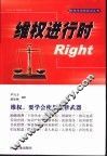 维权进行时Right 封面