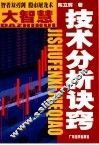 大智慧  技术分析诀窍 封面