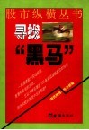 寻找“黑马” 封面