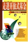 走进开放式基金  开放式基金投资指南 封面