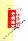 股市辩证分析技术 封面
