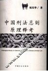 中国刑法总则原理释考 封面