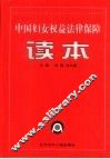 中国妇女权益法律保障读本 封面