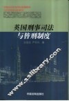 英国刑事司法与替刑制度 封面