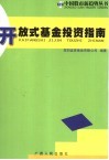 开放式基金投资指南 封面