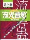 流光叠影  电影流行密码 封面