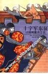 十字军东征  以耶路撒冷之名 封面