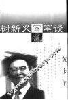 树新义室笔谈 封面