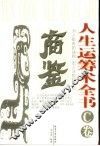 人生运筹术全书  C卷  商鉴 封面