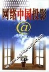 网络中国投影 封面