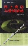 网上商店与营销策略 封面