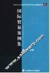 国际贸易案例集 封面