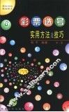 彩票选号实用方法及技巧  第2版 封面