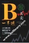 B股买卖一本通 封面