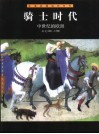 骑士时代  中世纪的欧洲  公元800-1500 封面