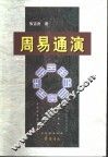 周易通演 封面