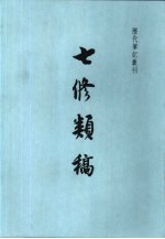 七修类稿 封面