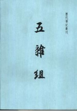 五杂组 封面