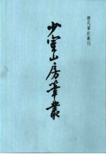 少室山房笔丛 封面