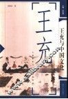 王充与中国文化 封面