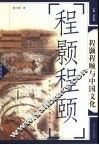 程颢程颐与中国文化 封面