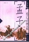 孟子与中国文化 封面