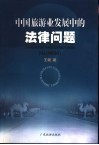中国旅游业发展中的法律问题 封面