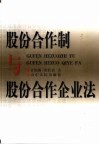股份合作制与股份合作企业法 封面