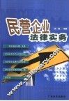 民营企业法律实务 封面