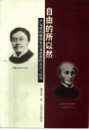 自由的所以然  严复对约翰弥尔自由思想的认识与批判 封面