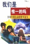 我们是惟一的吗  发现外星生命的哲学含义 封面