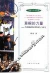草根的力量  台州戏班的田野调查与研究 封面