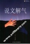 说文解气 封面