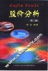 股价分析  第2版 封面