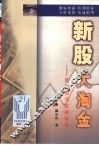 新股大淘金  新股黑马挖掘秘招 封面