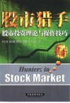 股市猎手  股市投资理论与操作技巧 封面