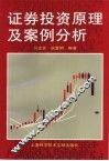 证券投资原理及案例分析 封面