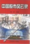 中外股市风云录 封面