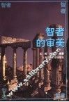 智者的审美 封面