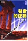 智者的逻辑 封面