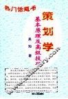 策划学  基本原理及高级技巧 封面