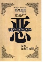恶-或者自由的戏剧 封面