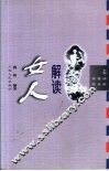 解读女人 封面