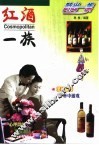 红酒一族 封面